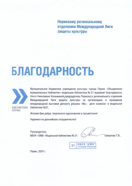 благодарность б-ка 21 за выставку Мы дети Космоса 2024.