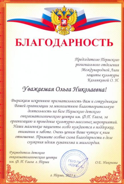 Благодарность от онкоцентра.